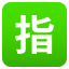 :u6307: 🈯