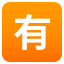 :u6709: 🈶