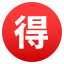 :ideograph_advantage: 🉐
